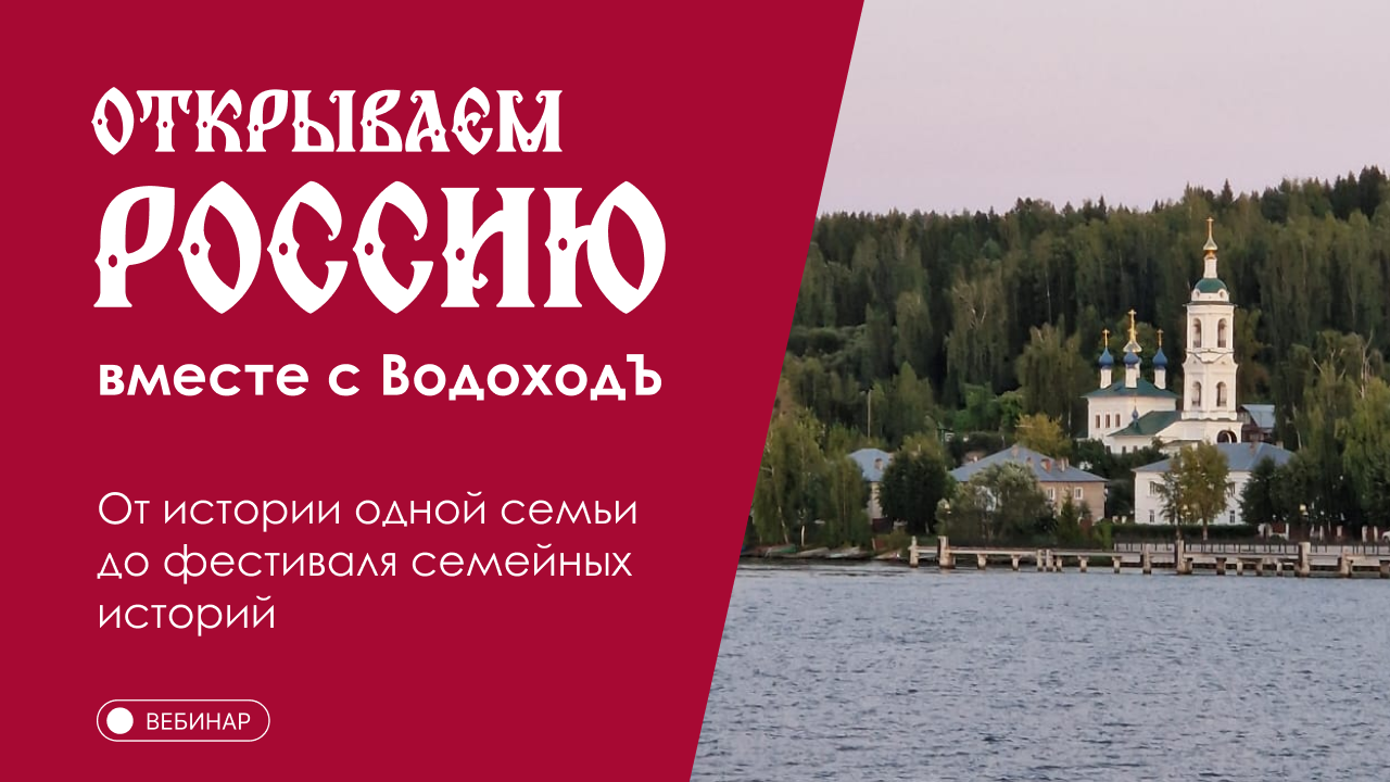 Вебинар Открываем Россию с «ВодоходЪ»: «От истории одной семьи до фестиваля семейных историй»
