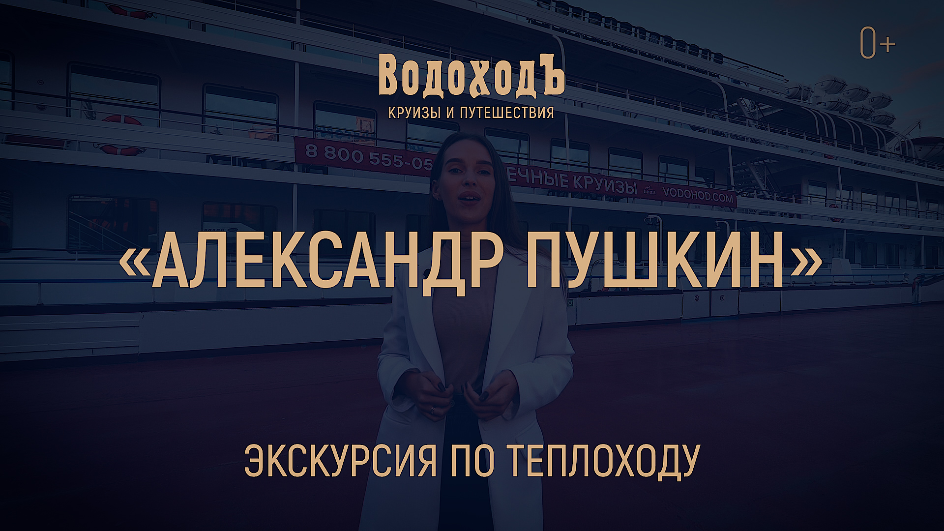 «Александр Пушкин»: большая экскурсия по теплоходу класса «Водоход.Премиум»