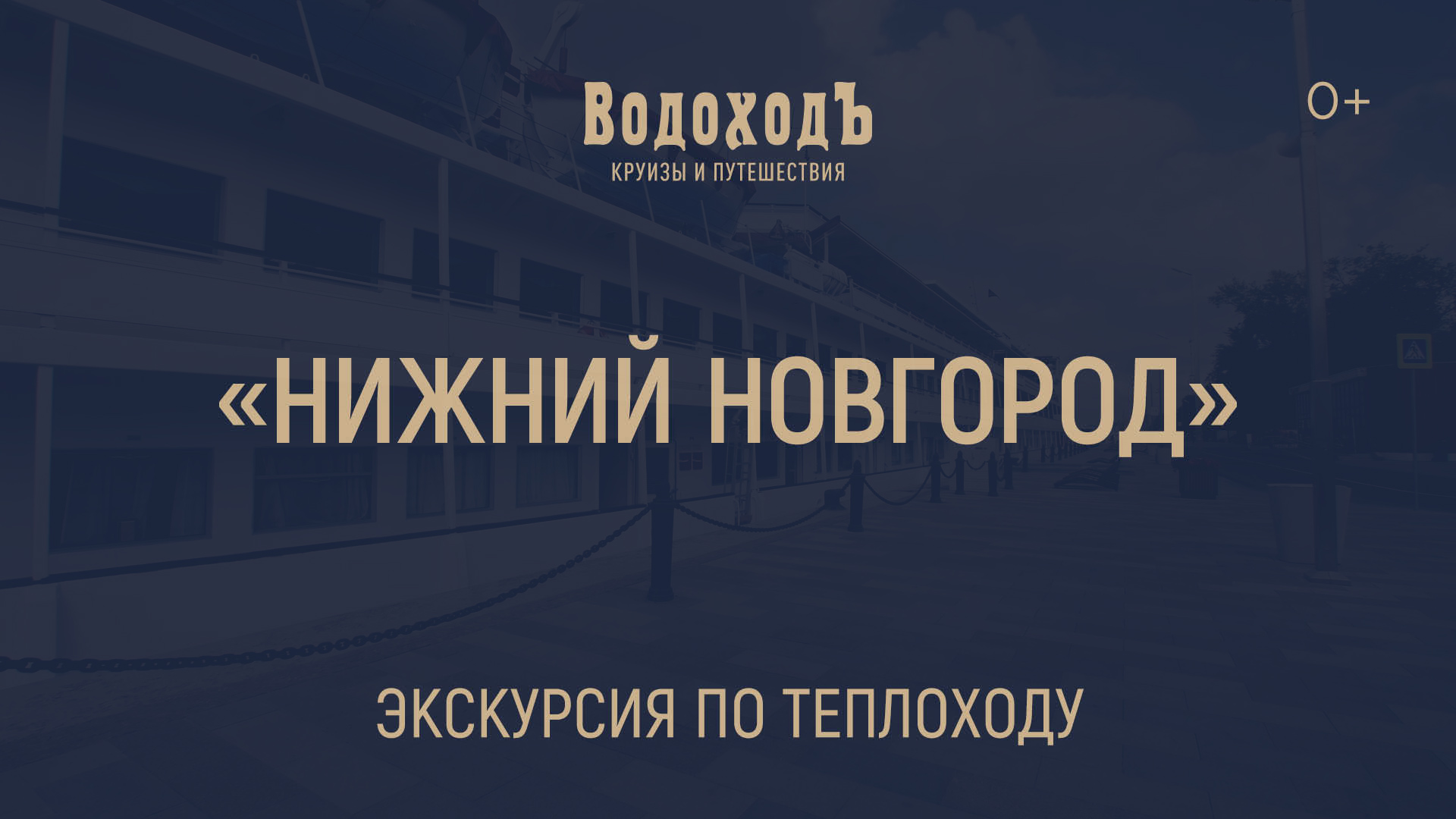 «Нижний Новгород»: знакомство с теплоходом