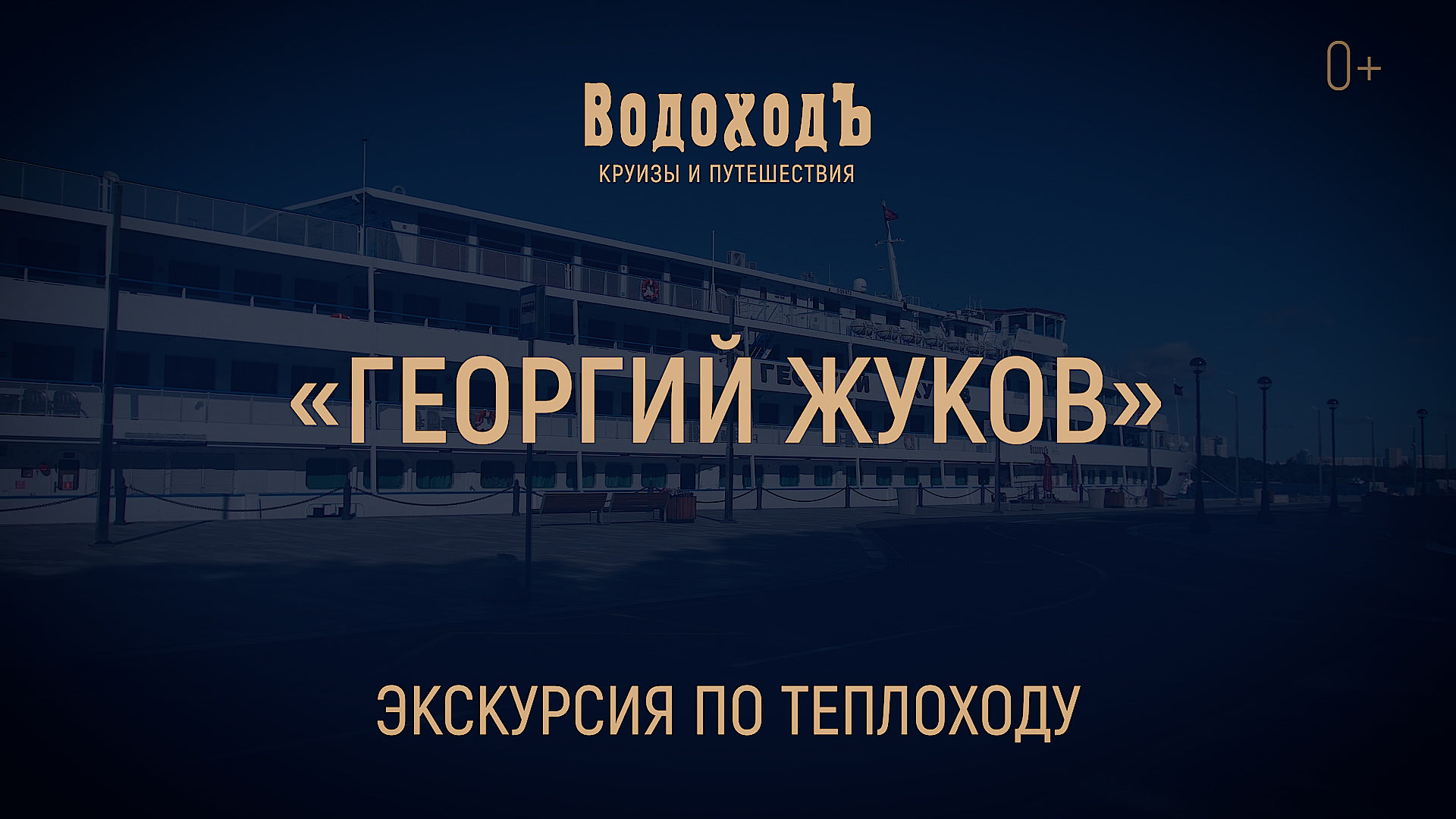«Георгий Жуков»: знакомство с теплоходом