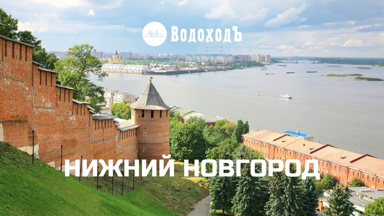 Нижний Новгород