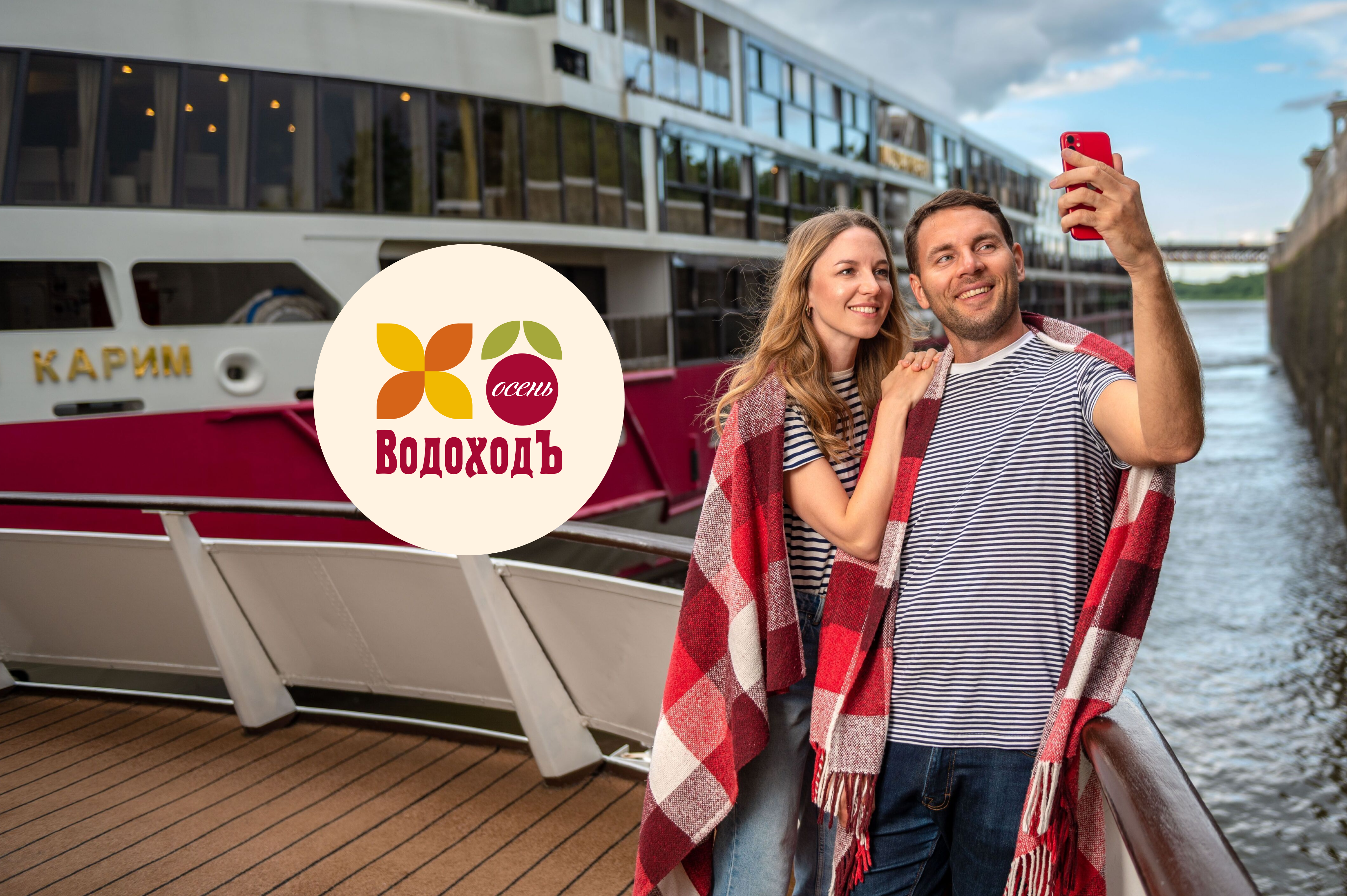 ОСЕНЬ С «ВОДОХОДЪ»: РЕЧНЫЕ КРУИЗЫ С КОМФОРТОМ В ЛЮБОЕ ВРЕМЯ ГОДА