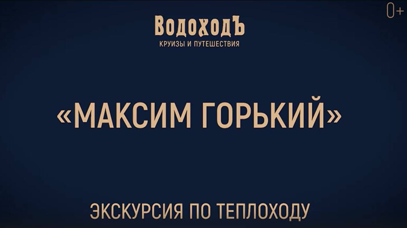 "Максим Горький": Знакомство с теплоходом