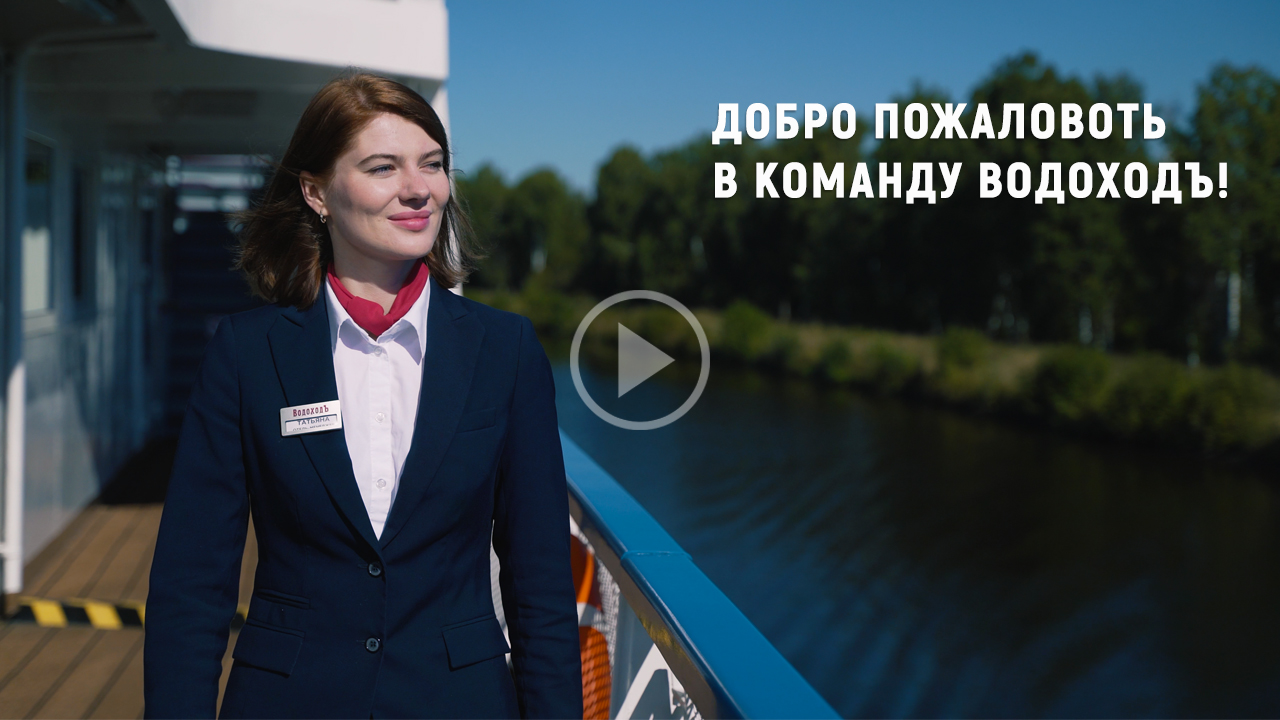 Работа в компании "ВодоходЪ". Станьте частью нашей команды!