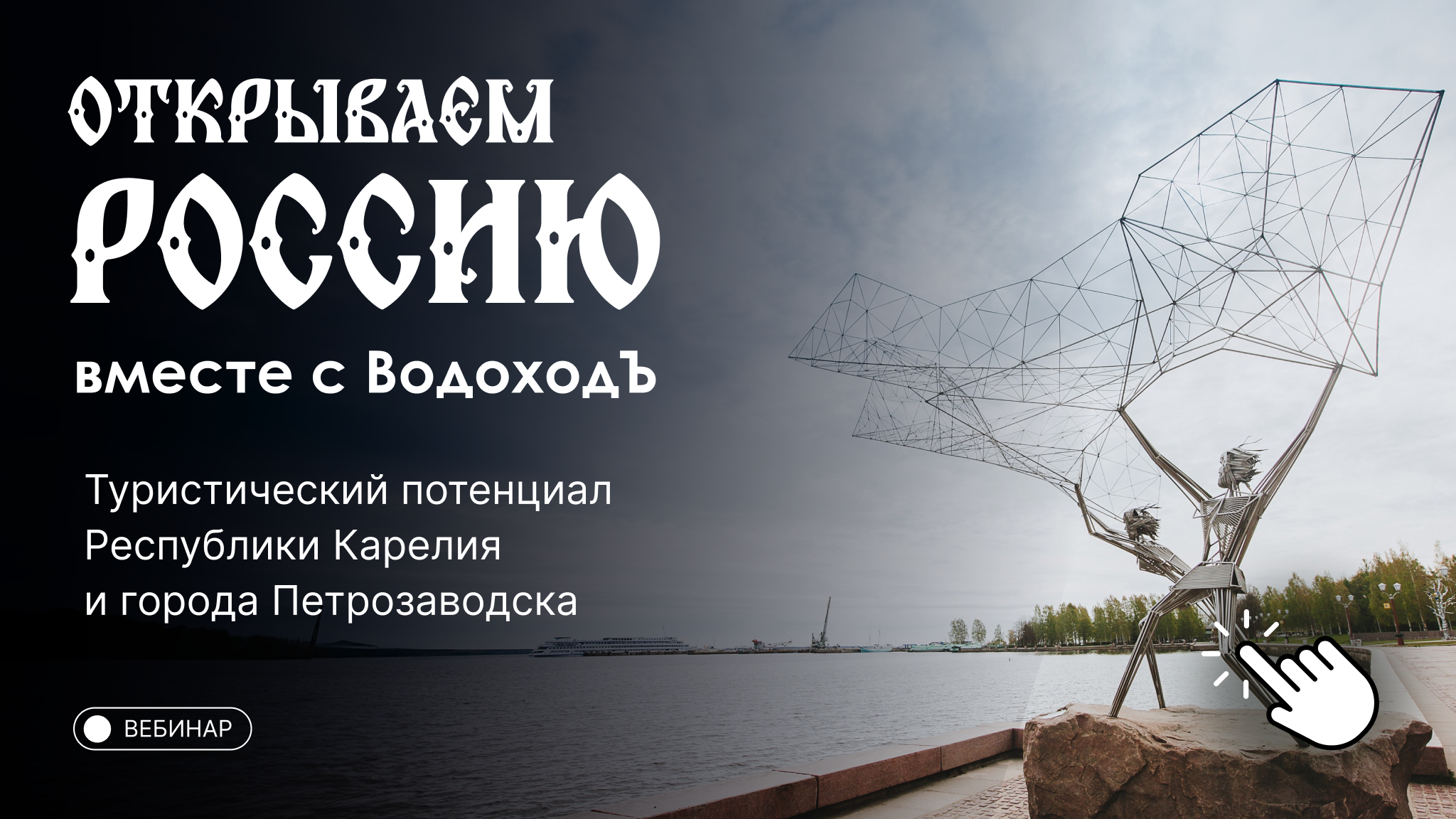 Вебинар «Открываем Россию с ВодоходЪ»: Петрозаводск