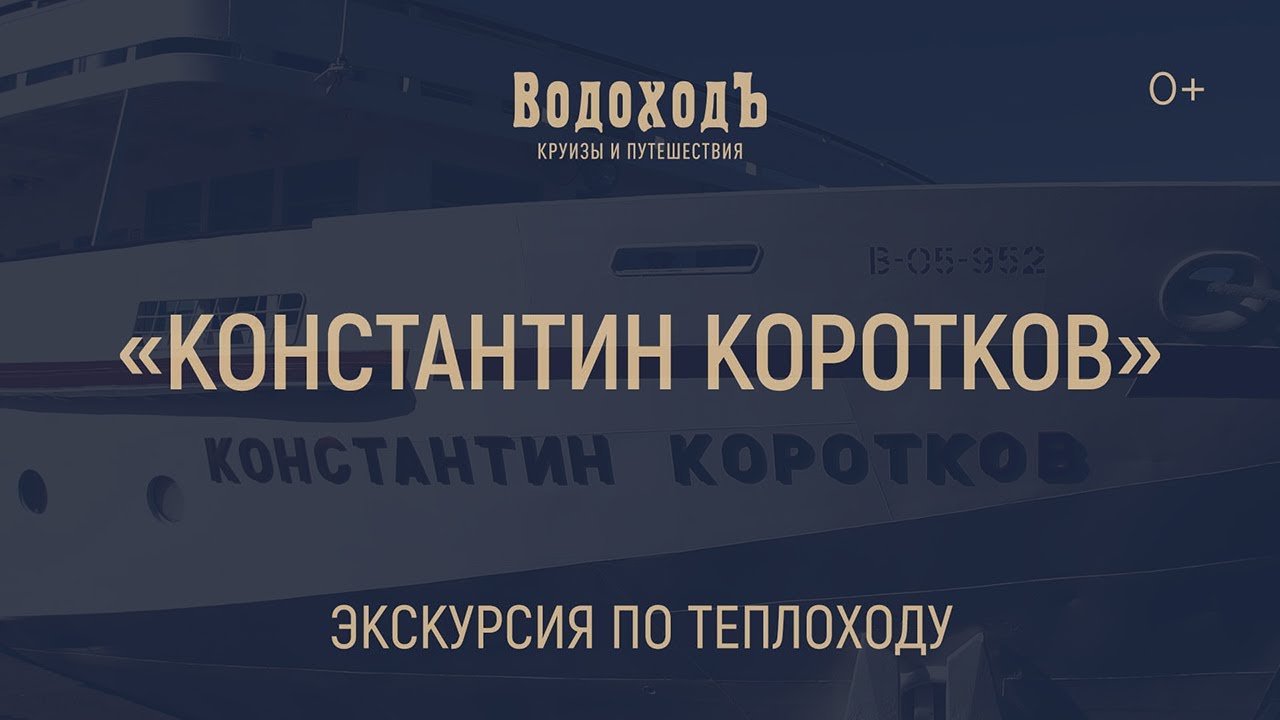 Теплоход «Константин Коротков»