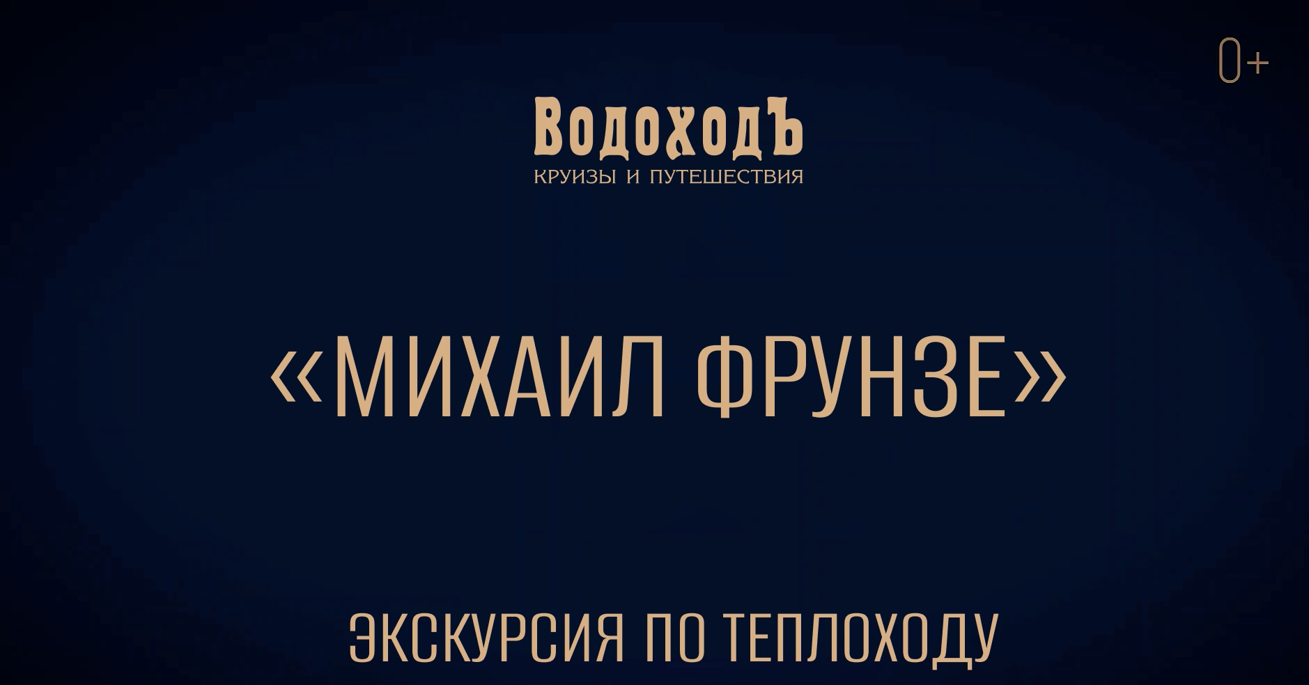 Теплоход «Михаил Фрунзе»