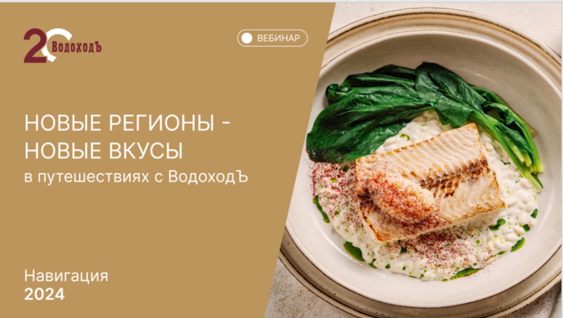 Вебинар: «Новые регионы - Новые вкусы в круизах с ВодоходЪ»
