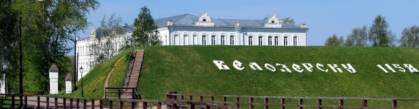Экскурсия по Череповцу и посещение Белозерска
