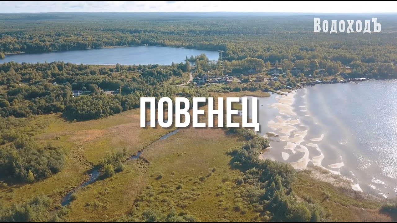 Повенец