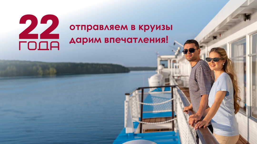 22 года отправляем в круизы дарим впечатления!