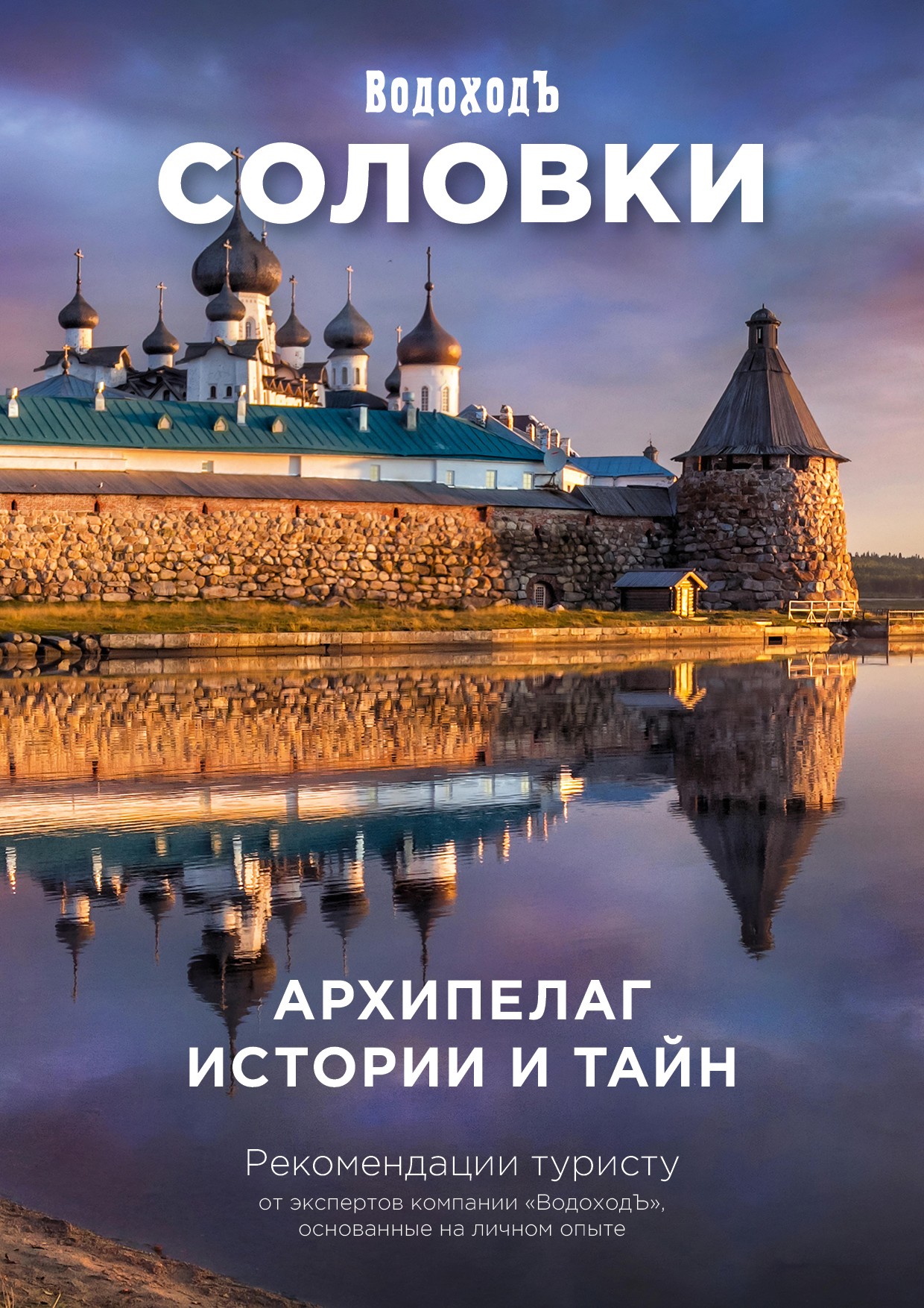 Пора на Соловецкие острова! gotosolovky