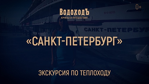 «Санкт-Петербург»: большая экскурсия по теплоходу