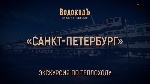 «Санкт-Петербург»: знакомство с теплоходом