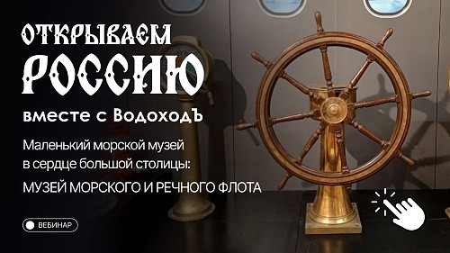 Вебинар «Открываем Россию с ВодоходЪ»: Музей морского и речного флота