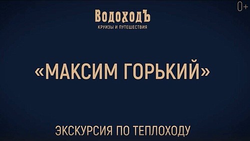 "Максим Горький": Знакомство с теплоходом