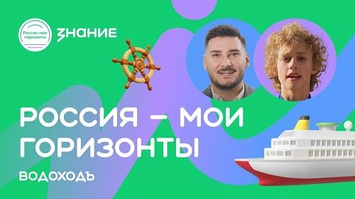 Россия — мои горизонты | ВодоходЪ
