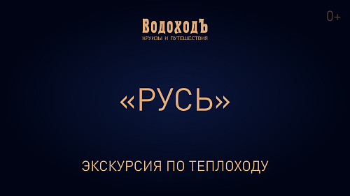 Видеоэкскурсия по теплоходу «Русь»
