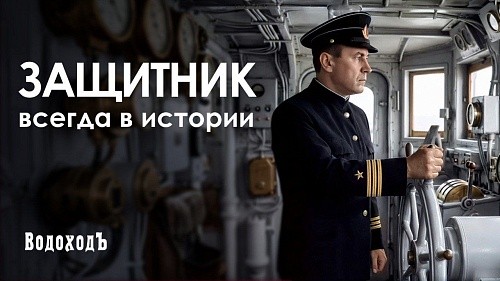 Поздравление с Днём защитника Отечества от компании «ВодоходЪ»!