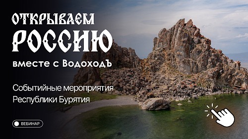 Вебинар «Открываем Россию с ВодоходЪ»: Республика Бурятия