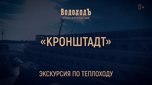 «Кронштадт»: знакомство с теплоходом