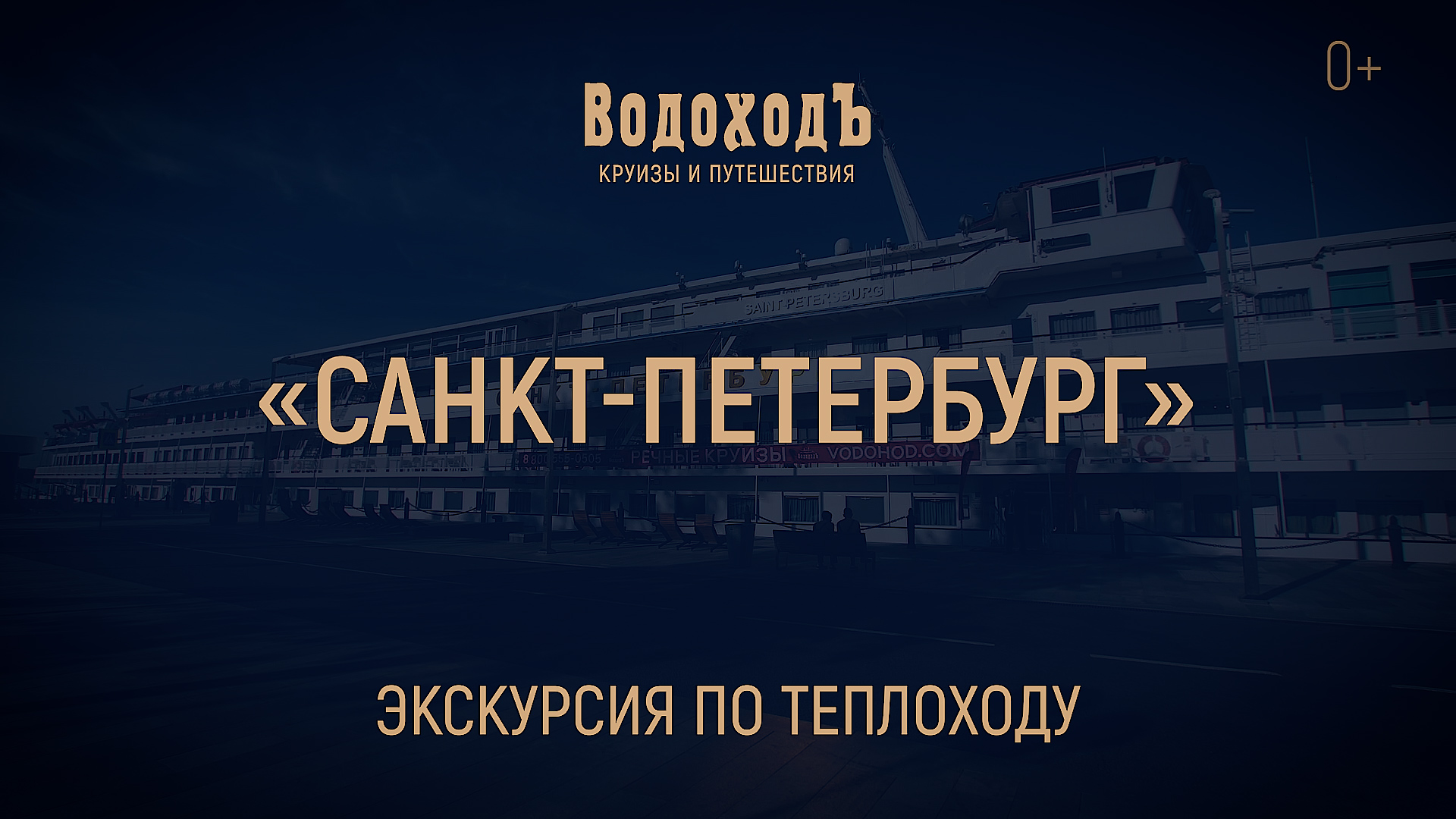 «Санкт-Петербург»: знакомство с теплоходом