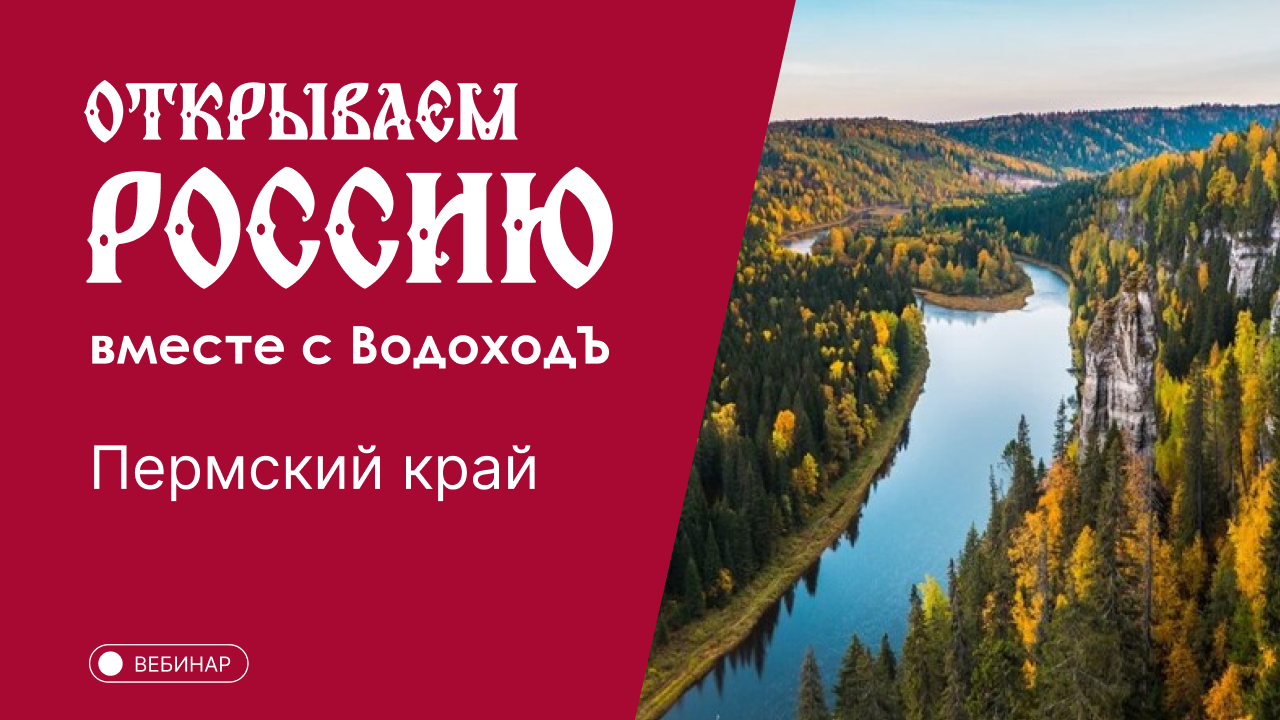 Вебинар Открываем Россию с "ВодоходЪ": «Пермский край»