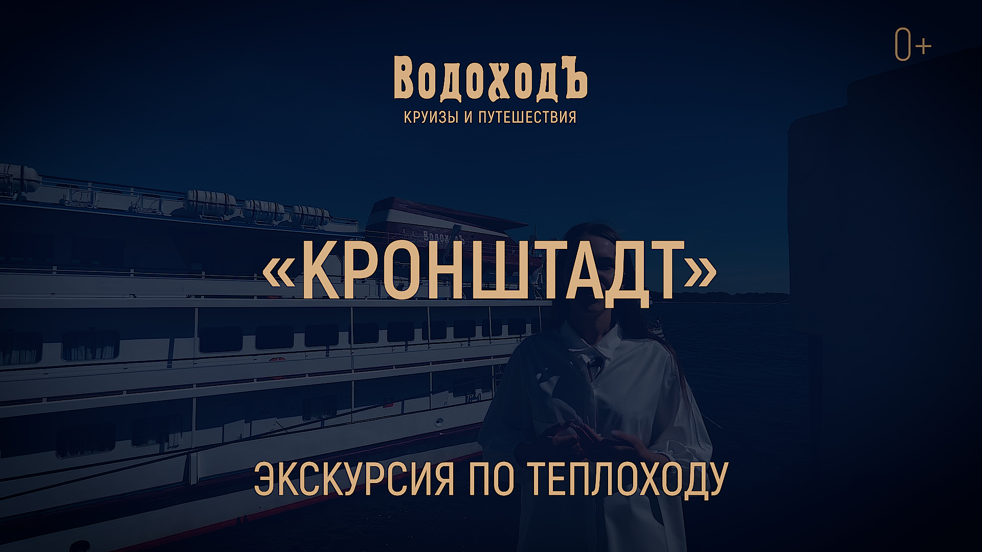 «Кронштадт»: большая экскурсия по теплоходу