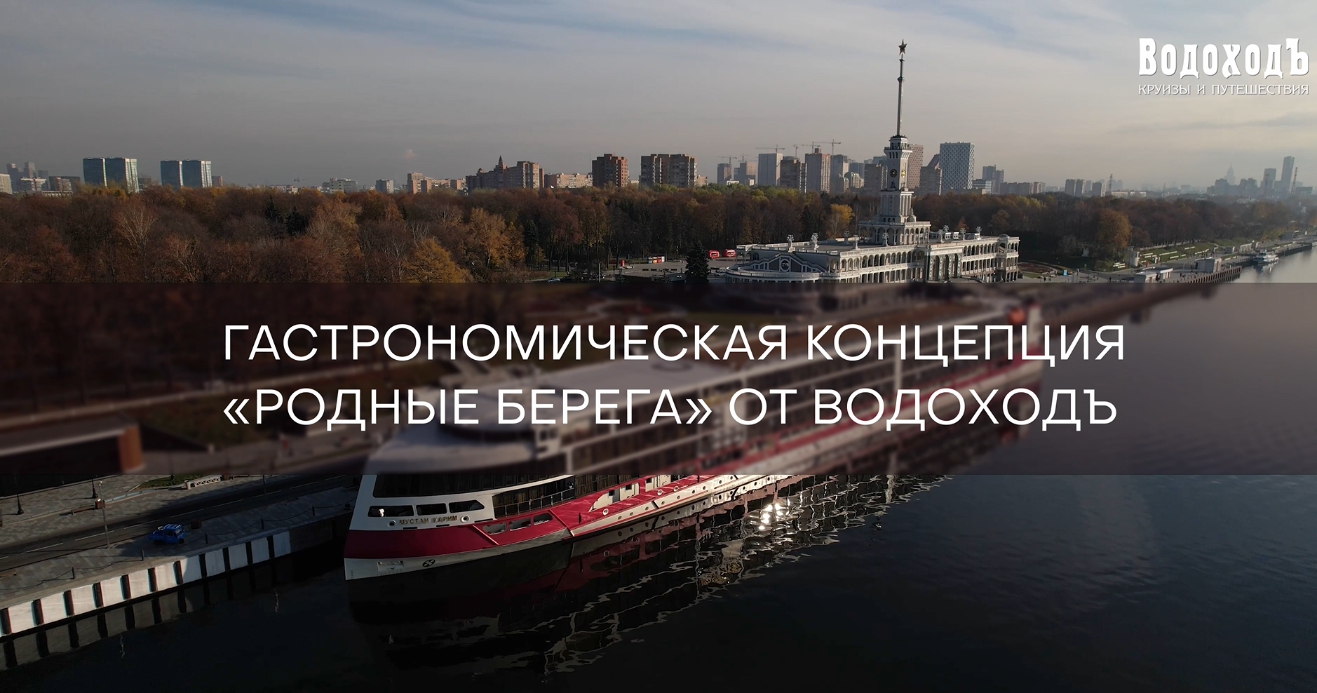 Гастрономическая концепция «Родные берега» — видео