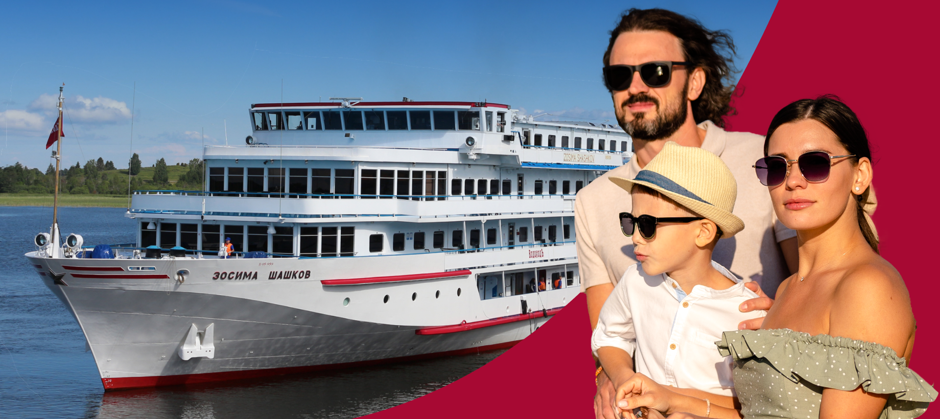 В ДЕНЬ РОССИИ РЕЧНАЯ ПРОГУЛКА ИЗ ЯРОСЛАВЛЯ НА Т/Х «ЗОСИМА ШАШКОВ»