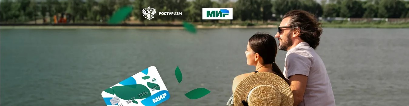 Туристический кешбэк продолжается