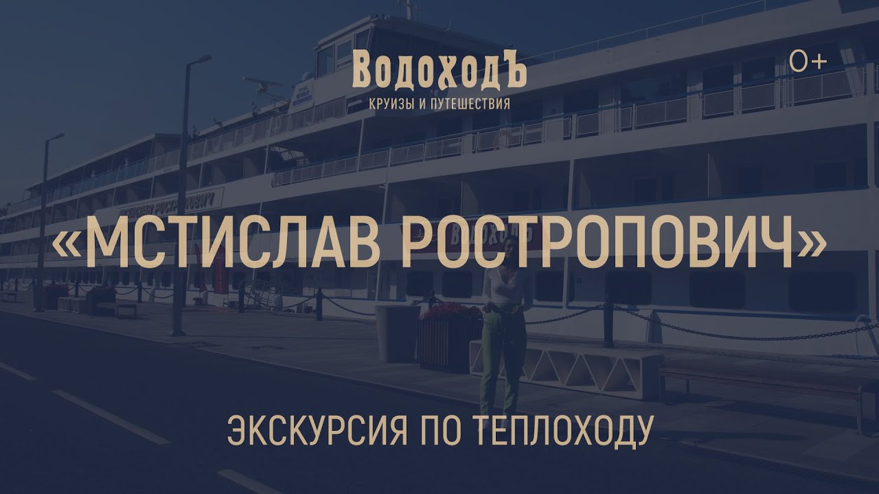 Теплоход «Мстислав Ростропович»
