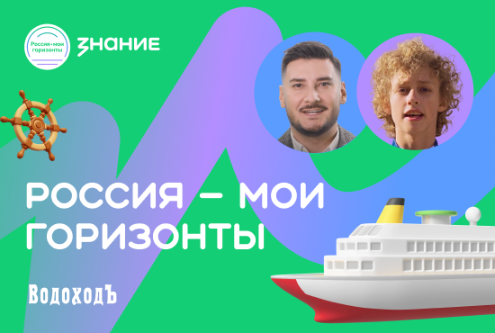 Как создаются круизы: «ВодоходЪ» провел тематическое занятие для школьников всей страны