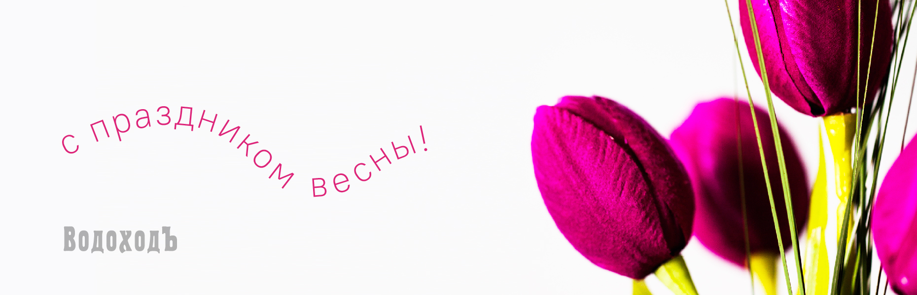 Теплые слова для самых прекрасных!