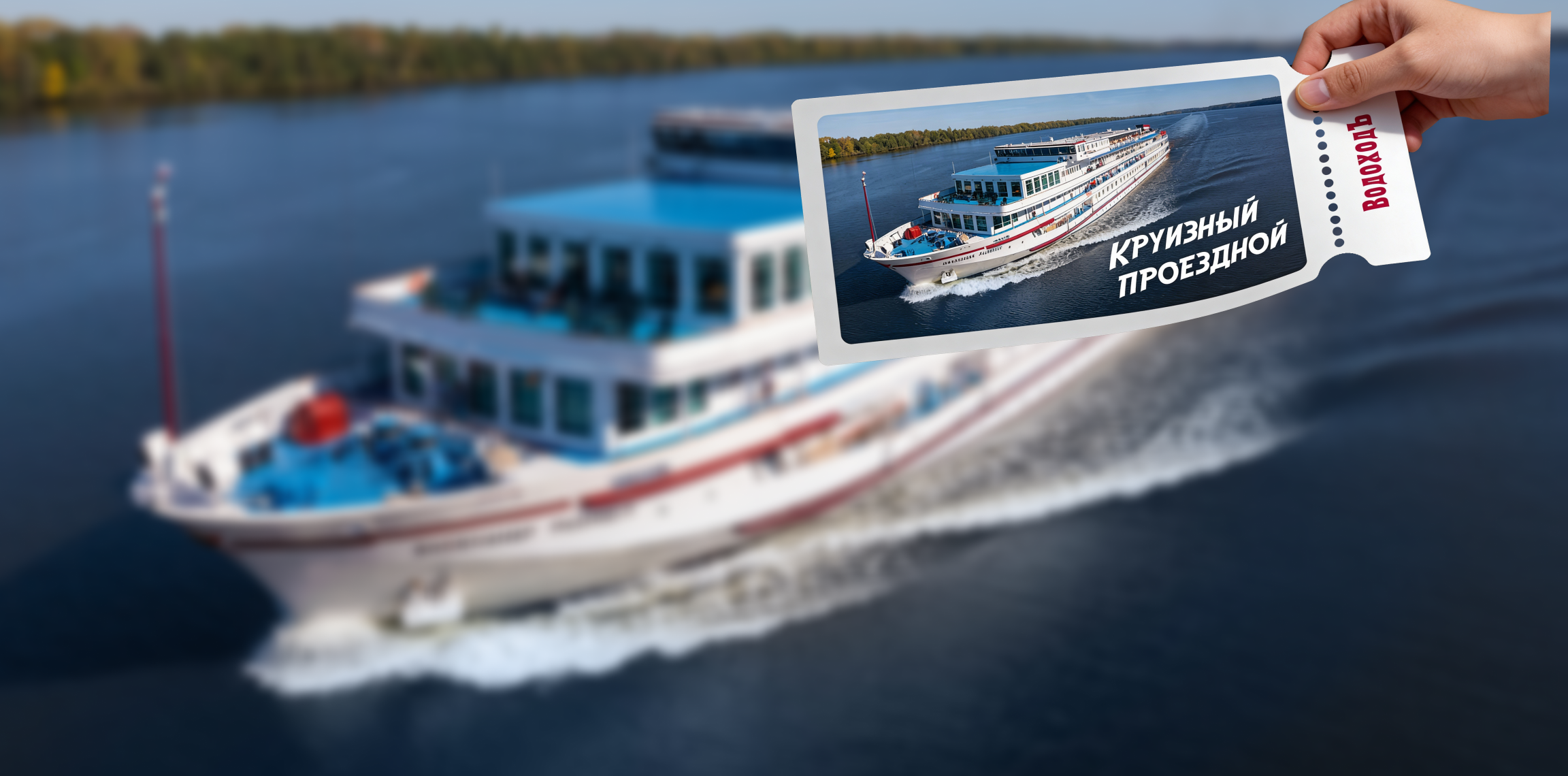 «Круизный проездной»