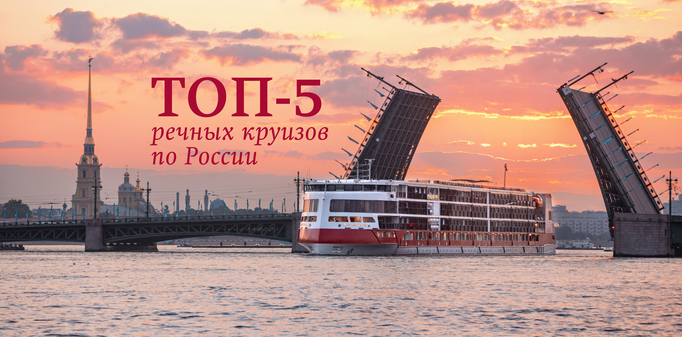 Топ-5 речных круизов по России с ВодоходЪ