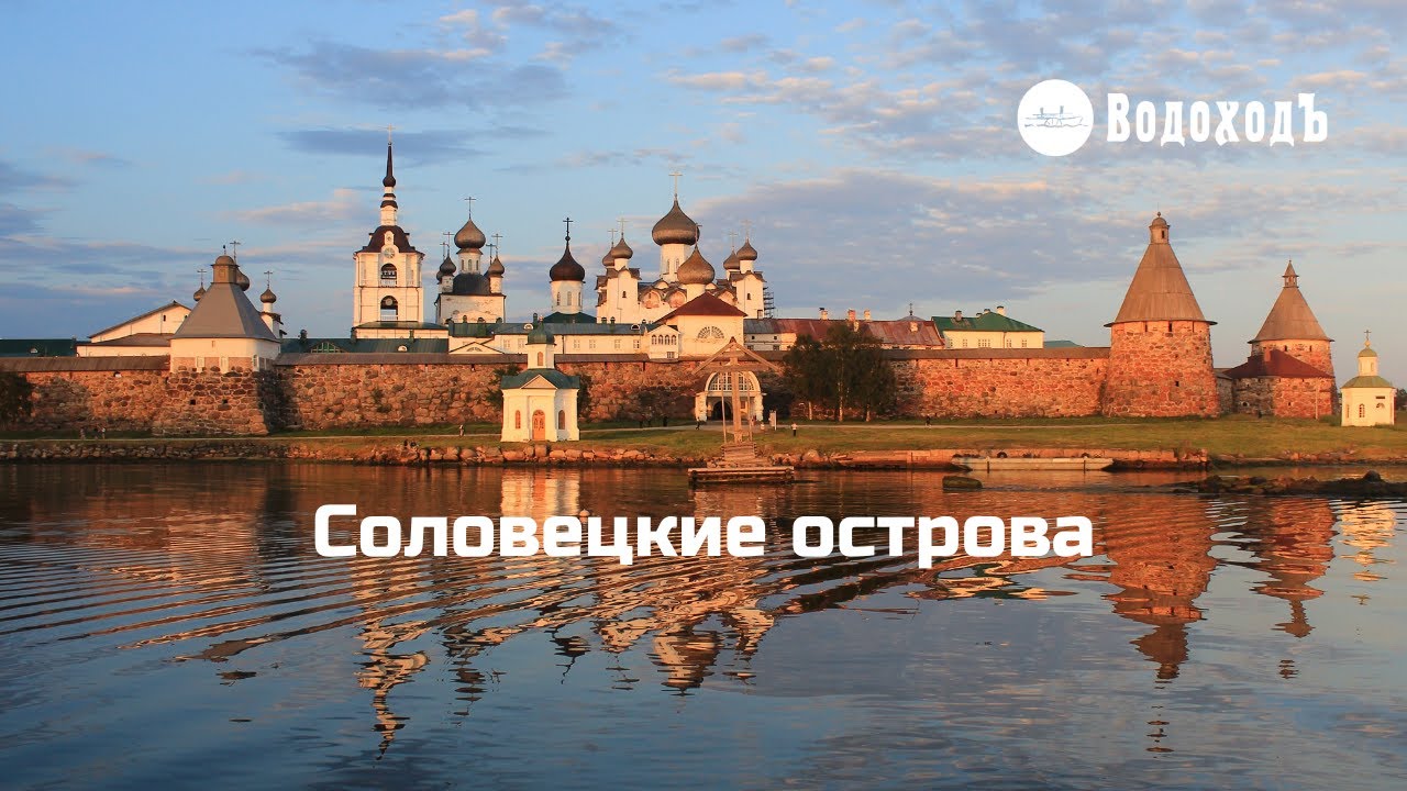 Соловецкие острова