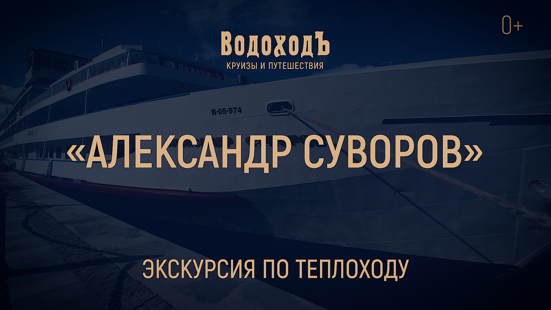 «Александр Суворов»: знакомство с теплоходом