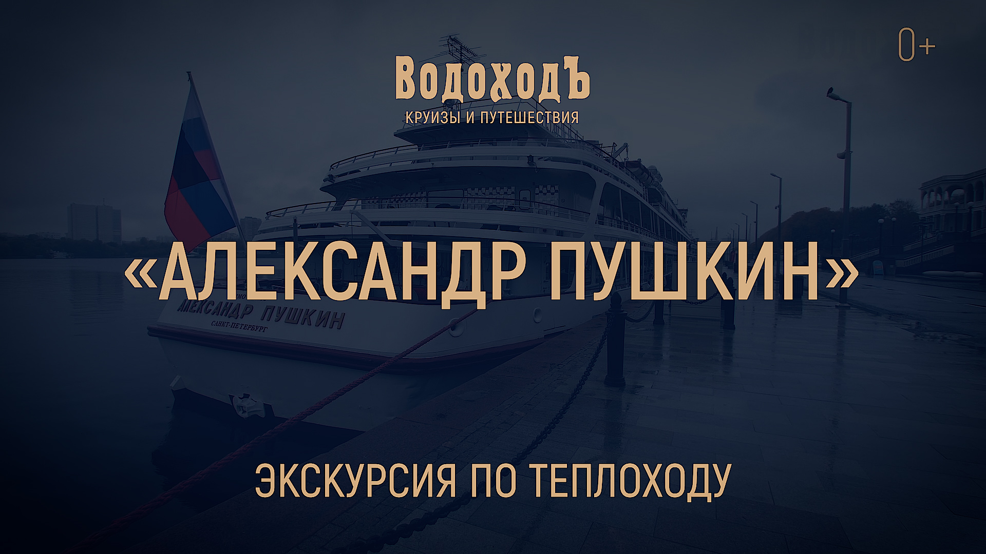 «Александр Пушкин»: знакомство с теплоходом класса «Водоход.Премиум»