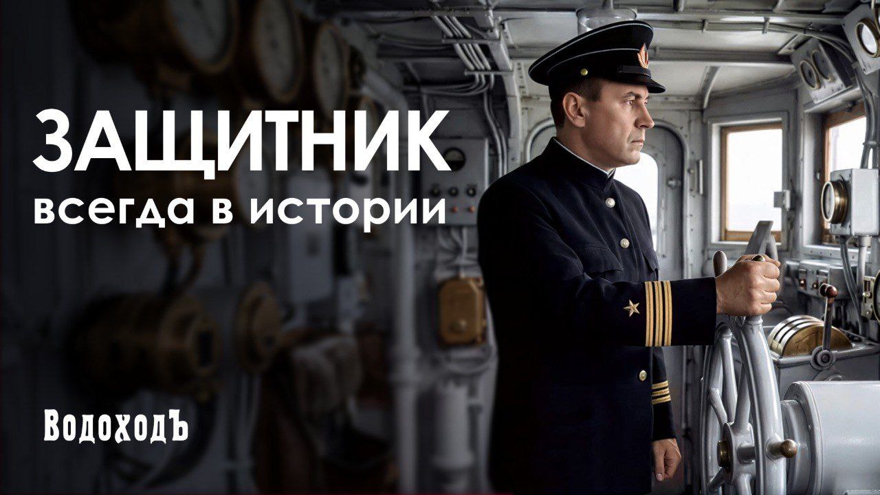 Поздравление с Днём защитника Отечества от компании «ВодоходЪ»!