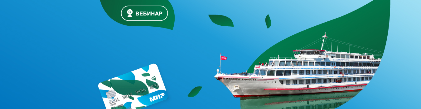 Вебинар: «Отправляемся в круиз с кешбэком»