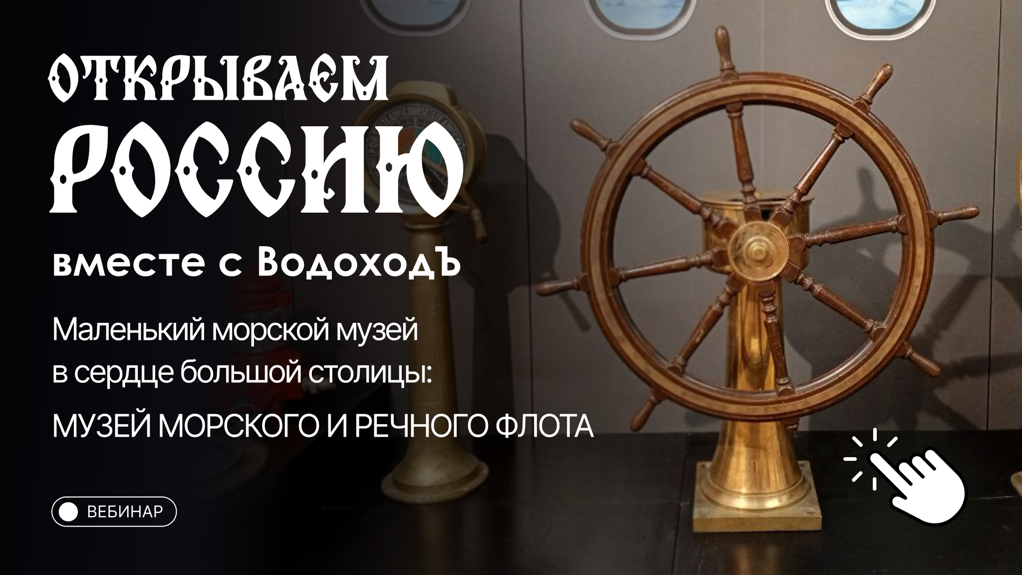 Вебинар «Открываем Россию с ВодоходЪ»: Музей морского и речного флота