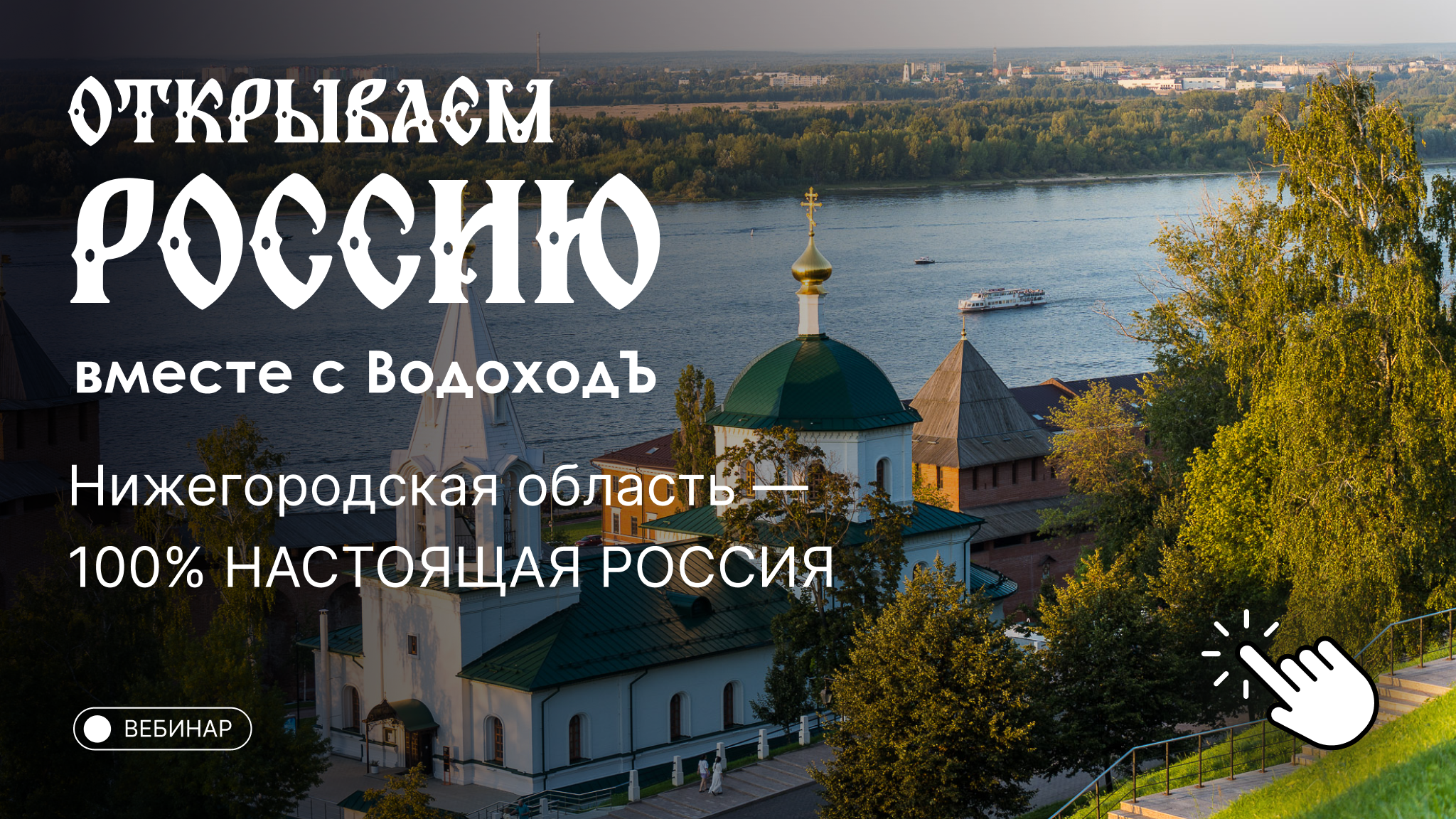 Вебинар «Открываем Россию с ВодоходЪ»: Нижегородская область — 100% НАСТОЯЩАЯ РОССИЯ!
