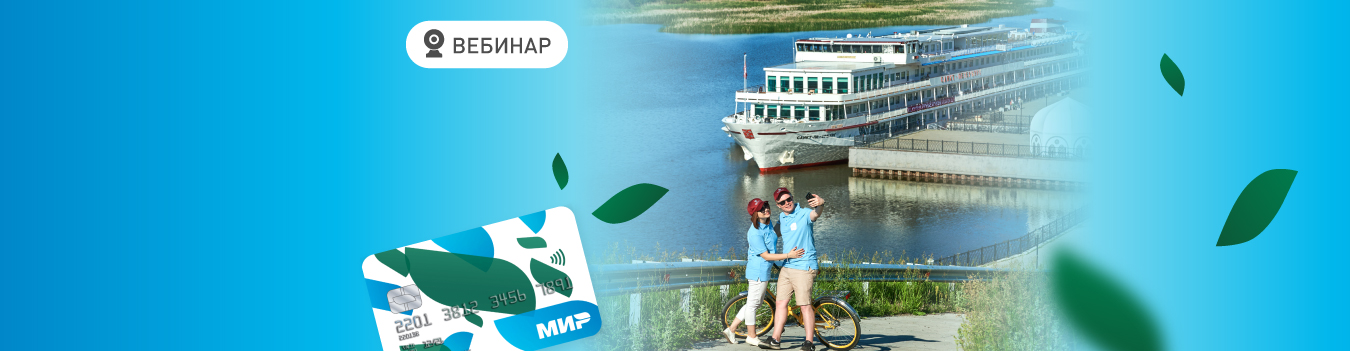 Вебинар: «Все секреты нового кешбэка для круиза»