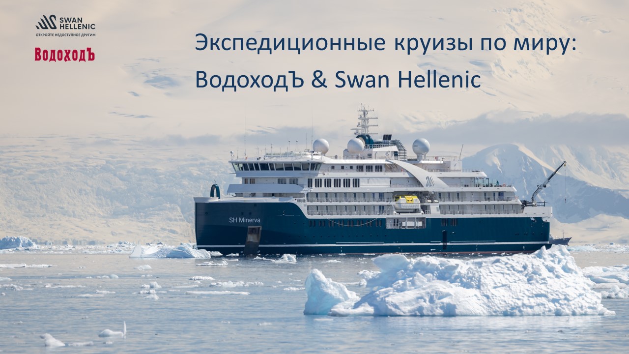 Вебинар Swan Hellenic