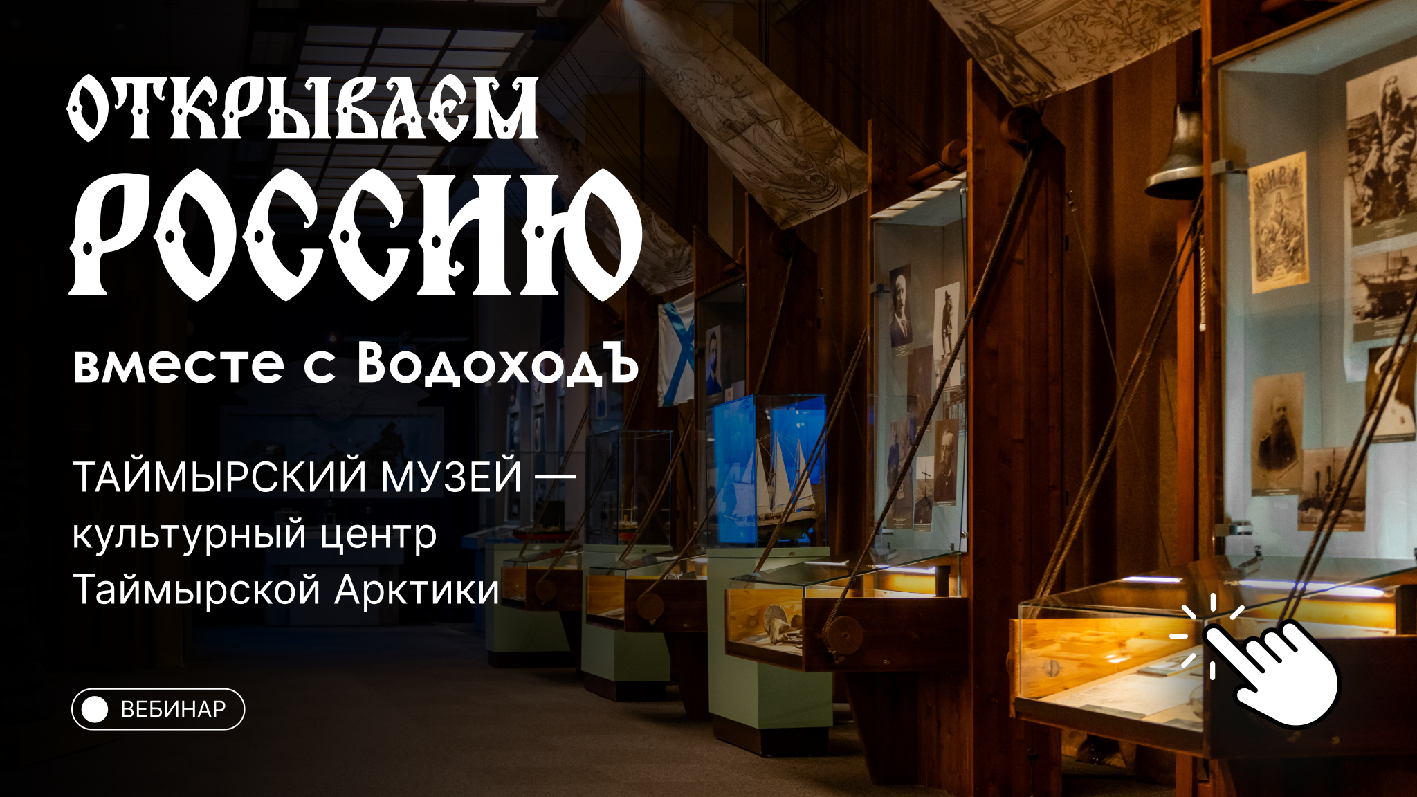 Вебинар «Открываем Россию с ВодоходЪ»: культурный центр Арктики — Таймырский краеведческий музей