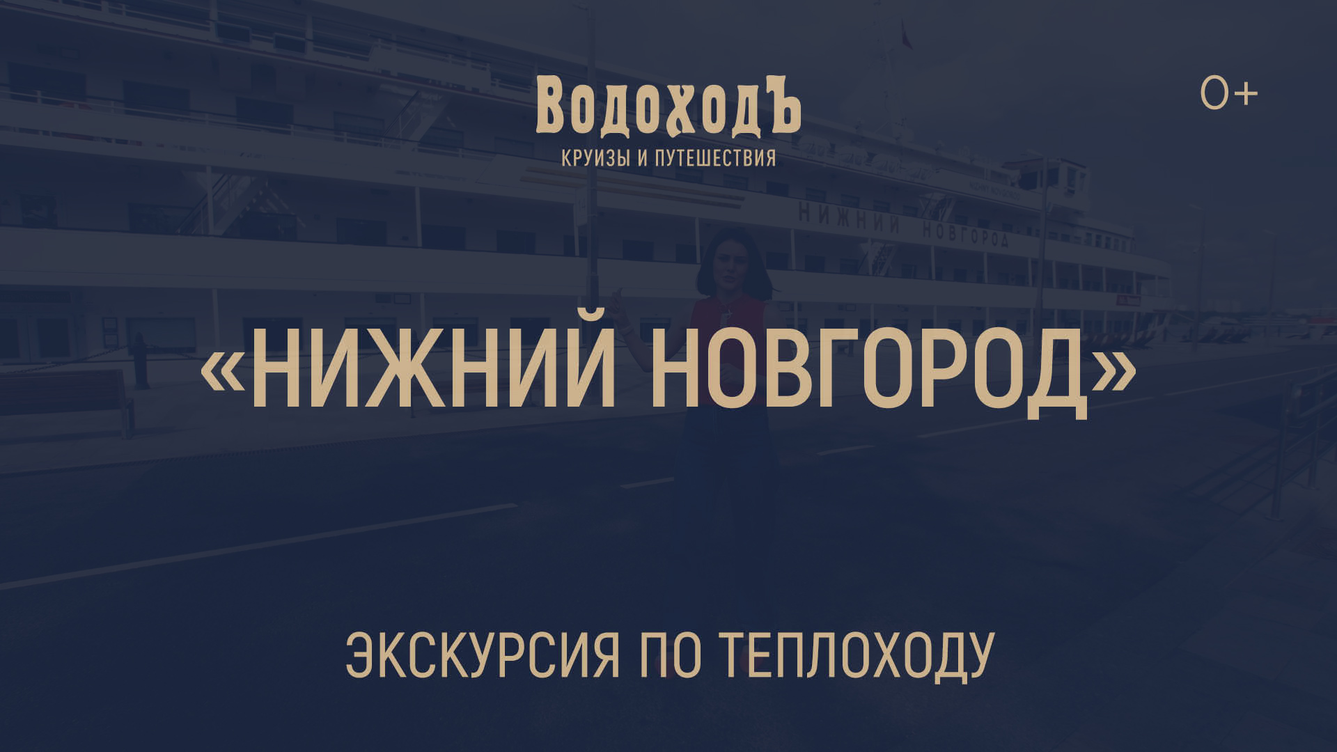«Нижний Новгород»: большая экскурсия по теплоходу класса «Водоход.Премиум»