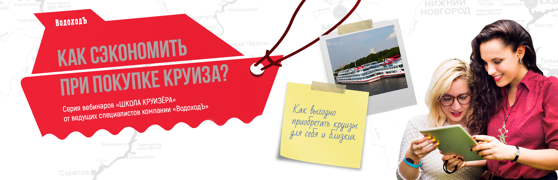 Приглашаем вас на вебинар «Как сэкономить при покупке круиза?»