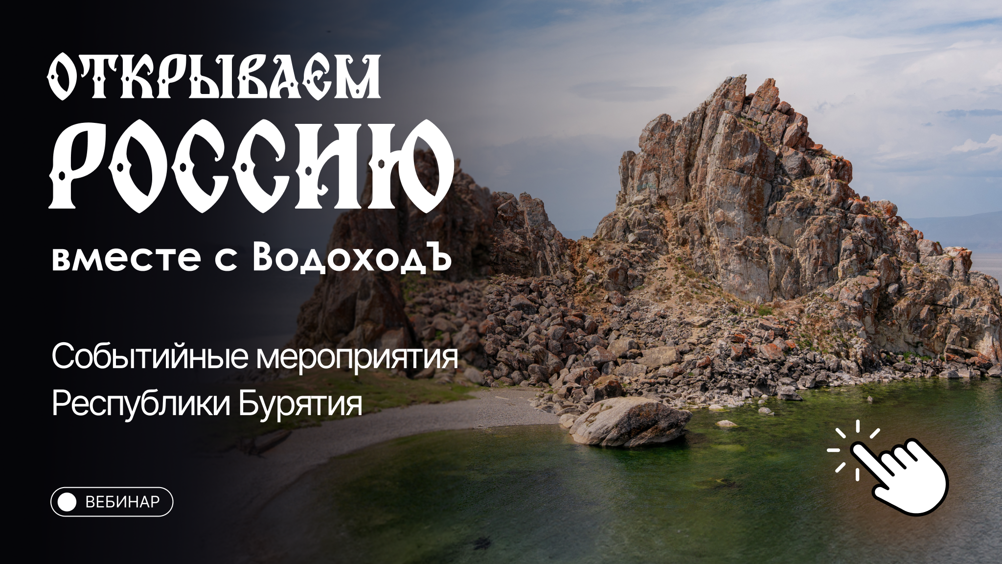 Вебинар «Открываем Россию с ВодоходЪ»: Республика Бурятия