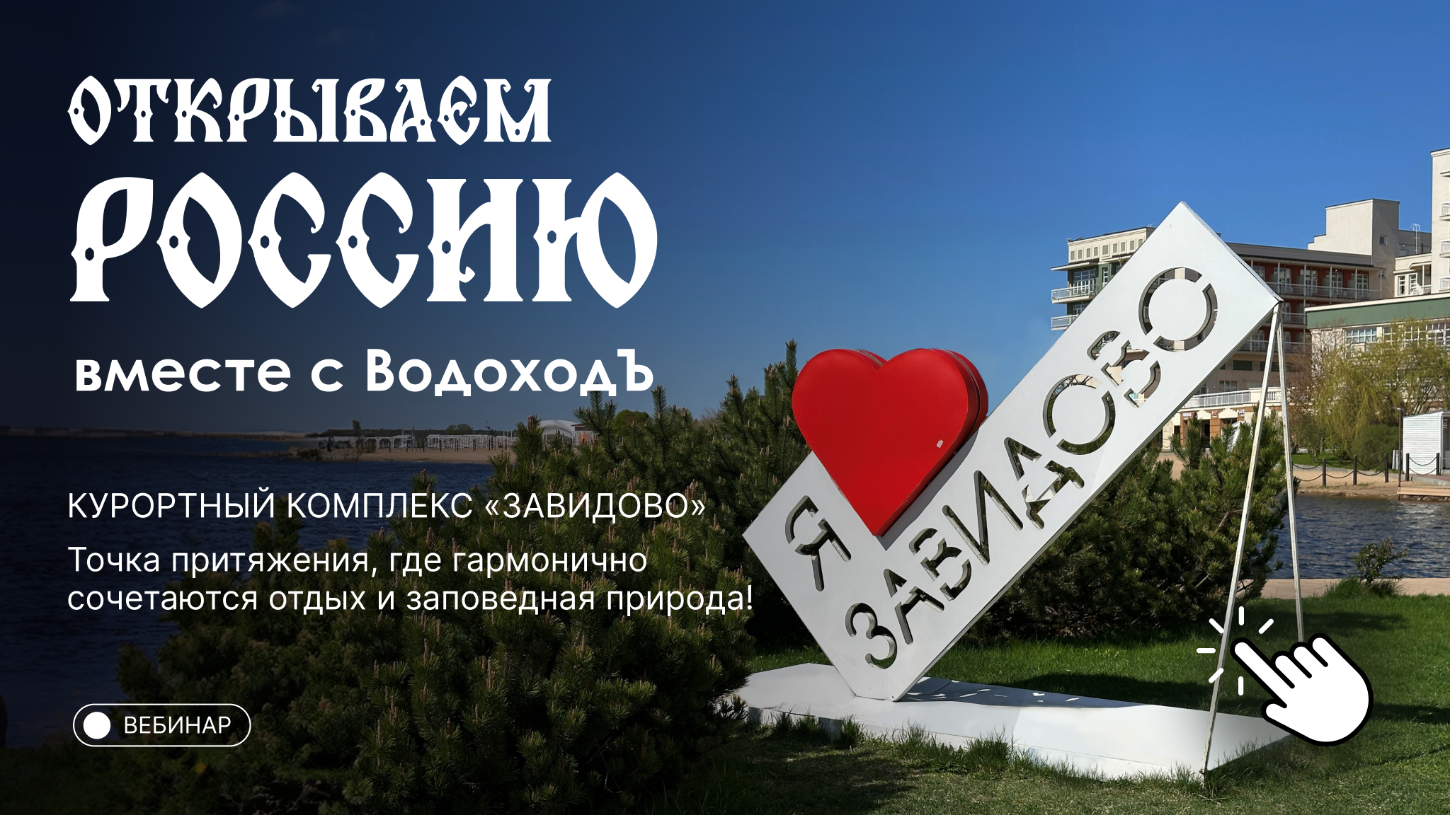 Вебинар «Открываем Россию с ВодоходЪ»: Завидово
